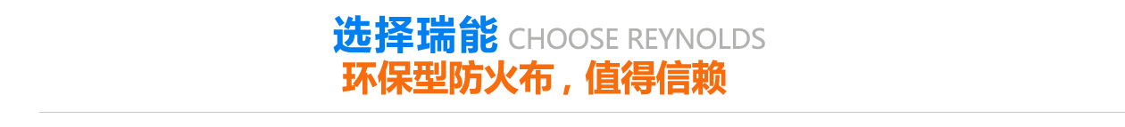 環(huán)保型防火布，值得信賴(lài)